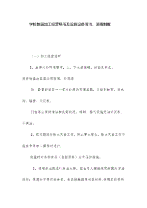 学校校园加工经营场所及设施设备清洁消毒制度.docx