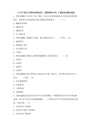 2024年【施工升降机安装拆卸工(建筑特殊工种)】模拟考试题及答案.docx