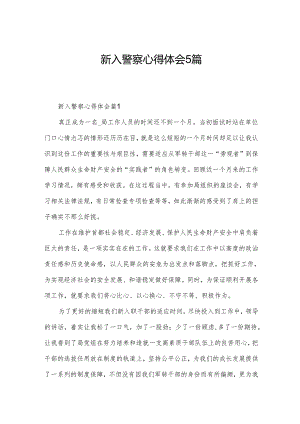 新入警察心得体会5篇.docx