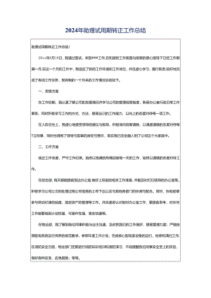 2024年助理试用期转正工作总结.docx