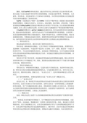 TnPM模式下的备件管理与TnPM设备管理模型设计.docx