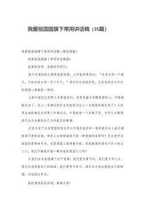 我爱祖国国旗下常用讲话稿（35篇）.docx