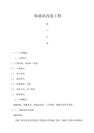 加油站施工组织设计.docx