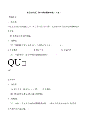 第17课 云量和雨量 同步分层作业 科学三年级下册（苏教版）.docx