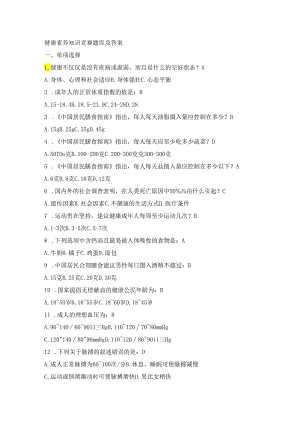 健康素养知识竞赛题库及答案.docx