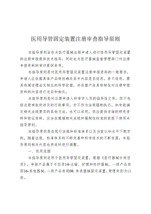 医用导管固定装置注册审查指导原则2024.docx