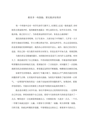 教育多一些鼓励要比批评好得多.docx