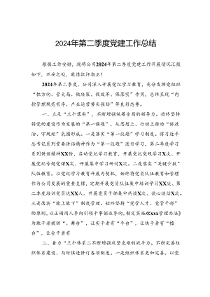 2024年公司第二季度党建工作总结.docx