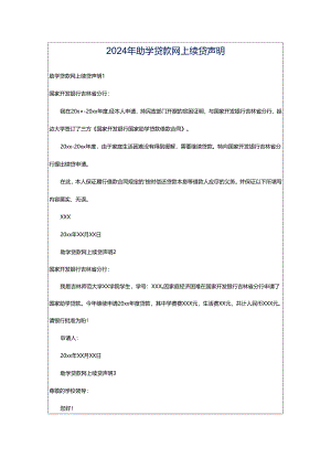 2024年助学贷款网上续贷声明.docx