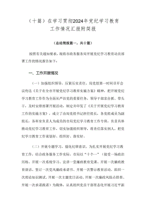 （十篇）在学习贯彻2024年党纪学习教育工作情况汇报附简报.docx