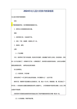 2024年幼儿园大班美术教案蜡画.docx