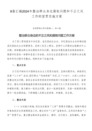 8篇汇编2024年整治群众身边腐败问题和不正之风工作的宣贯实施方案.docx