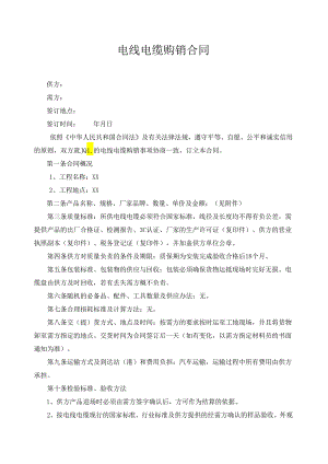 电线电缆购销合同.docx