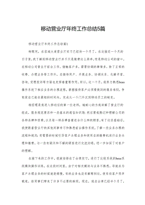 移动营业厅年终工作总结5篇.docx