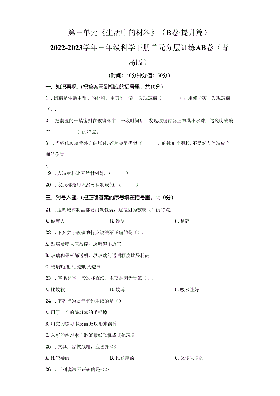 青岛版科学三年级下册第三单元生活中的材料分层训练(B卷提升篇).docx_第1页