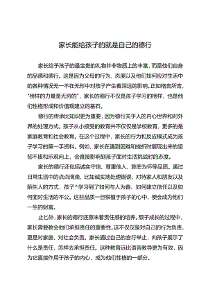 家长能给孩子的就是自己的德行.docx