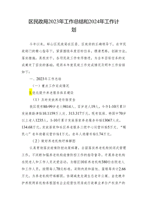 区民政局2023年工作总结和2024年工作计划 .docx