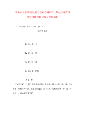 事业单位招聘考试复习资料-2019年上海市经济管理学校招聘模拟试题及答案解析_2.docx