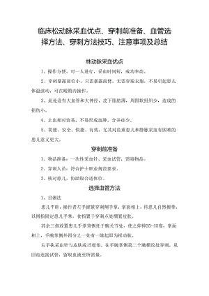 临床桡动脉采血优点、穿刺前准备、血管选择方法、穿刺方法技巧、注意事项及总结.docx