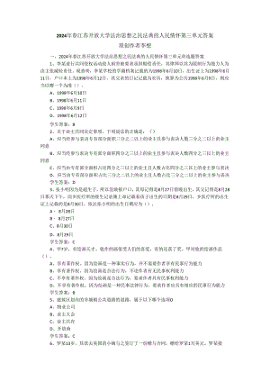 2024年春江苏开放大学法治思想之民法典的人民情怀第三单元答案.docx