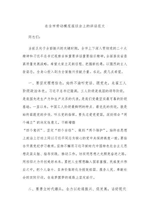 在全市劳动模范座谈会上的讲话范文.docx