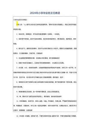 2024年小学毕业班主任寄语.docx