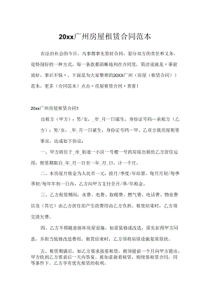 20xx广州房屋租赁合同范本.docx