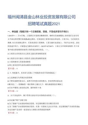 福州闽清县金山林业投资发展有限公司招聘笔试真题2021.docx