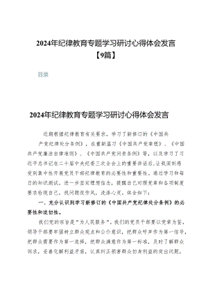 2024年纪律教育专题学习研讨心得体会发言【9篇】.docx
