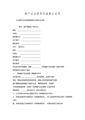 破产企业投资权益转让合同.docx