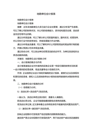 地勘单位会计报表.docx