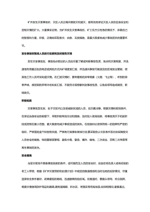 安全培训：矿工自救与互救安全技术.docx