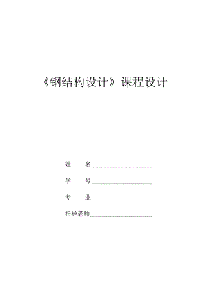 2米梯形钢屋架课程设计计算书.docx