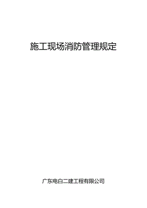 2、施工现场消防管理制度.docx