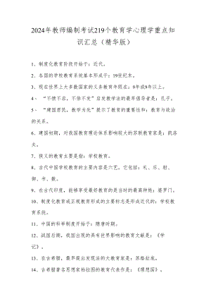 2024年教师编制考试219个教育学心理学重点知识汇总(精华版).docx
