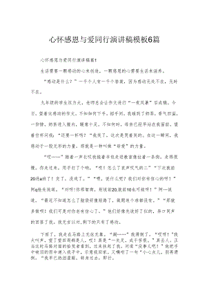 心怀感恩与爱同行演讲稿模板6篇.docx