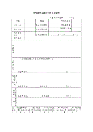 大学教师在职培训进修申请表.docx