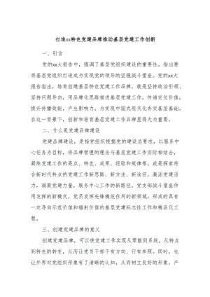 打造xx特色党建品牌推动基层党建工作创新.docx