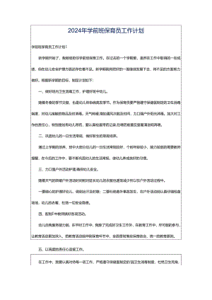 2024年学前班保育员工作计划.docx