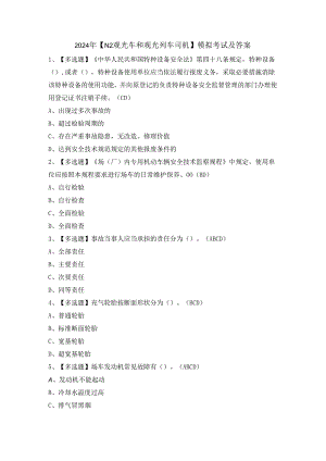 2024年【N2观光车和观光列车司机】模拟考试及答案.docx