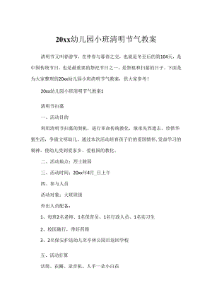 20xx幼儿园小班清明节气教案.docx