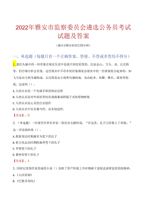 2022年雅安市监察委员会遴选公务员考试试题及答案.docx