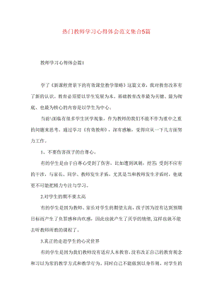 热门教师学习心得体会范文集合5篇.docx