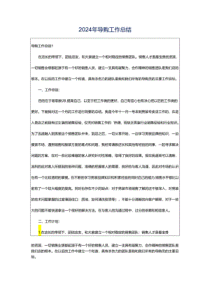 2024年导购工作总结.docx
