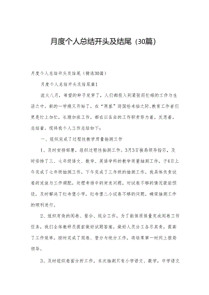 月度个人总结开头及结尾（30篇）.docx