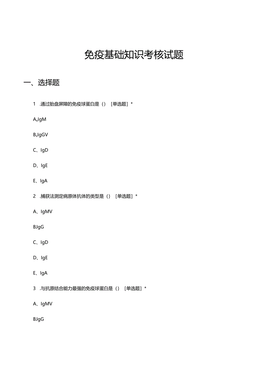 免疫基础知识理论考核试题及答案.docx_第1页