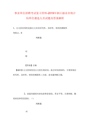 事业单位招聘考试复习资料-2019年浙江丽水市统计局单位遴选人员试题及答案解析.docx