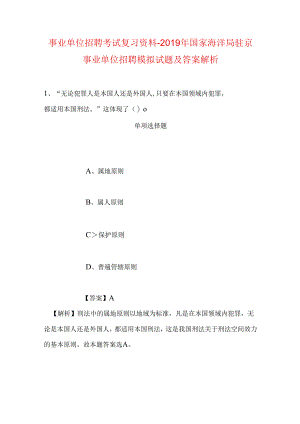 事业单位招聘考试复习资料-2019年国家海洋局驻京事业单位招聘模拟试题及答案解析_2.docx