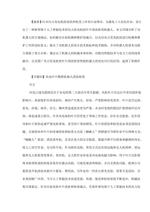 基于人工智能技术的风力发电机组叶片清洗检查机器人的应用.docx