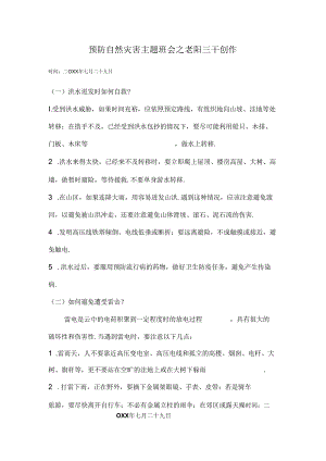 优秀中小学预防自然灾害主题班会3篇.docx